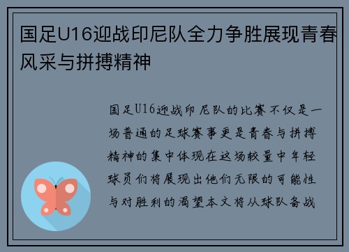 国足U16迎战印尼队全力争胜展现青春风采与拼搏精神