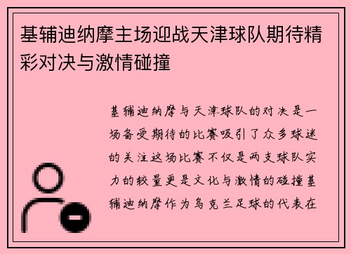 基辅迪纳摩主场迎战天津球队期待精彩对决与激情碰撞
