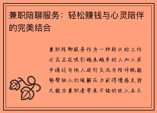 兼职陪聊服务：轻松赚钱与心灵陪伴的完美结合