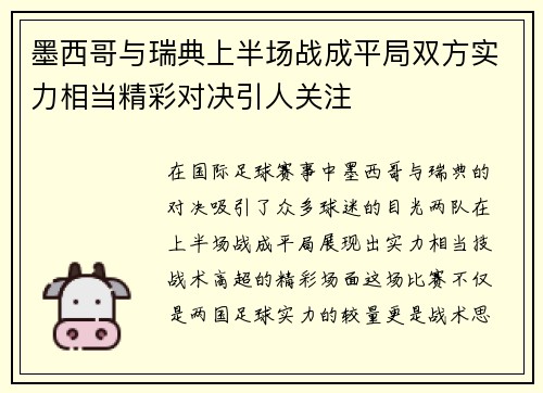墨西哥与瑞典上半场战成平局双方实力相当精彩对决引人关注