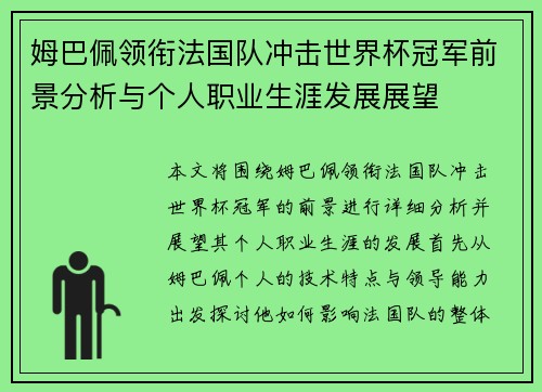 姆巴佩领衔法国队冲击世界杯冠军前景分析与个人职业生涯发展展望