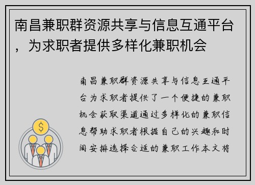 南昌兼职群资源共享与信息互通平台，为求职者提供多样化兼职机会