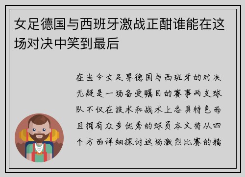 女足德国与西班牙激战正酣谁能在这场对决中笑到最后