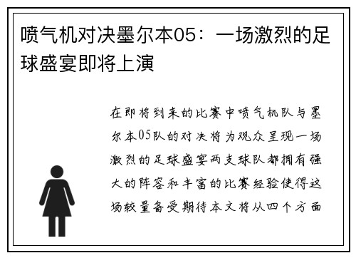 喷气机对决墨尔本05：一场激烈的足球盛宴即将上演