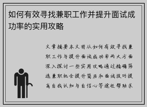 如何有效寻找兼职工作并提升面试成功率的实用攻略