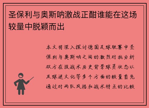 圣保利与奥斯呐激战正酣谁能在这场较量中脱颖而出