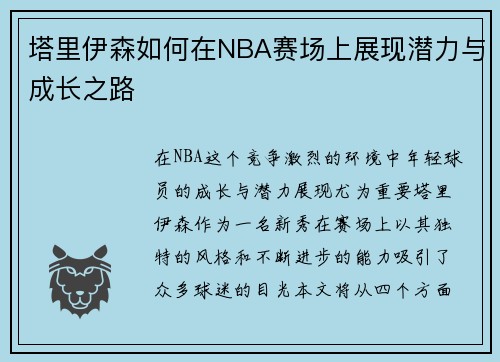 塔里伊森如何在NBA赛场上展现潜力与成长之路
