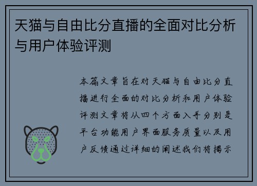天猫与自由比分直播的全面对比分析与用户体验评测