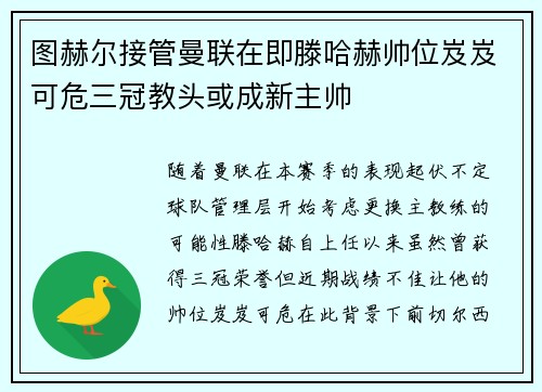图赫尔接管曼联在即滕哈赫帅位岌岌可危三冠教头或成新主帅