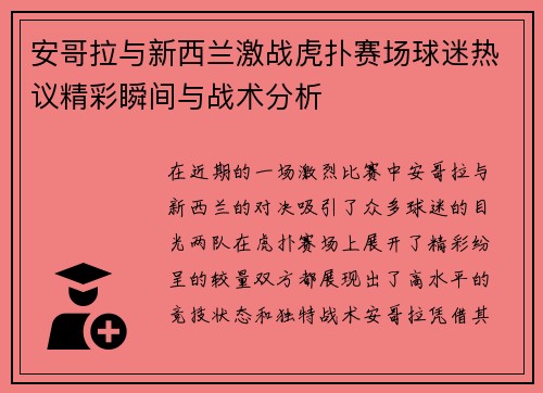 安哥拉与新西兰激战虎扑赛场球迷热议精彩瞬间与战术分析