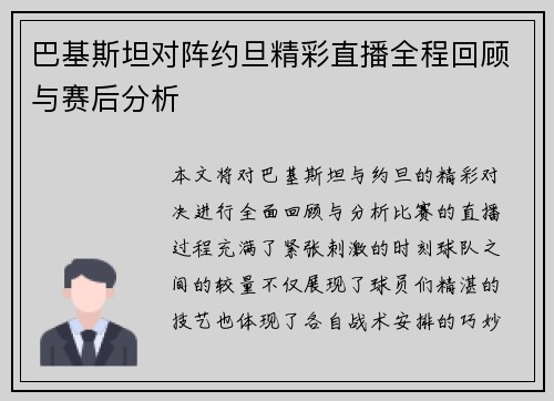 巴基斯坦对阵约旦精彩直播全程回顾与赛后分析