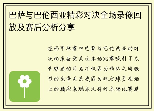 巴萨与巴伦西亚精彩对决全场录像回放及赛后分析分享