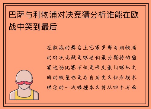 巴萨与利物浦对决竞猜分析谁能在欧战中笑到最后