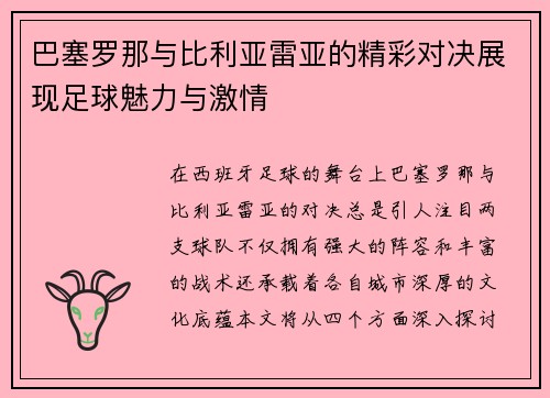 巴塞罗那与比利亚雷亚的精彩对决展现足球魅力与激情