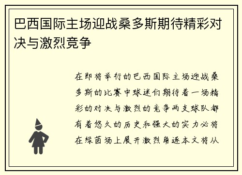 巴西国际主场迎战桑多斯期待精彩对决与激烈竞争