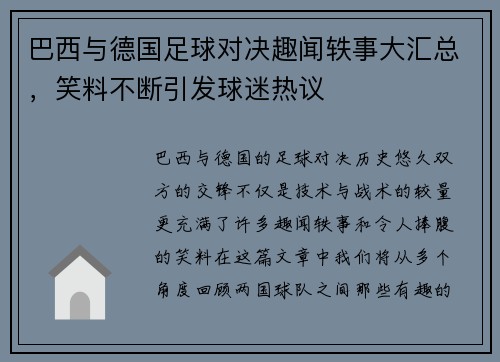 巴西与德国足球对决趣闻轶事大汇总，笑料不断引发球迷热议