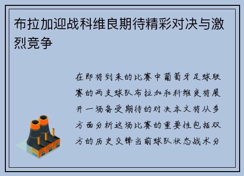 布拉加迎战科维良期待精彩对决与激烈竞争