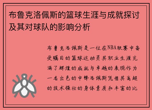 布鲁克洛佩斯的篮球生涯与成就探讨及其对球队的影响分析