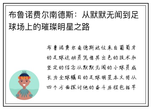 布鲁诺费尔南德斯：从默默无闻到足球场上的璀璨明星之路