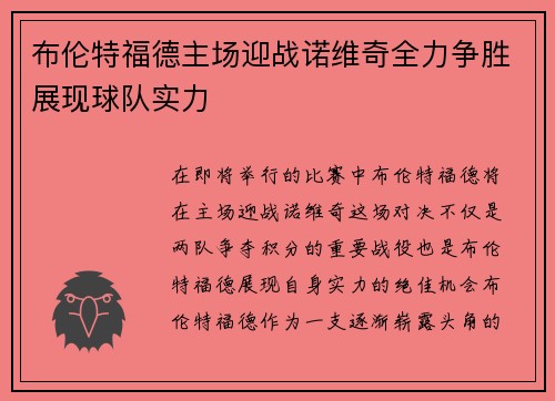 布伦特福德主场迎战诺维奇全力争胜展现球队实力