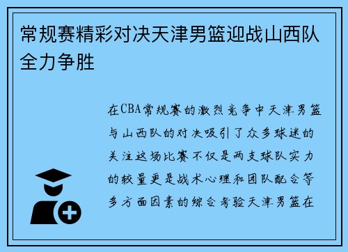 常规赛精彩对决天津男篮迎战山西队全力争胜