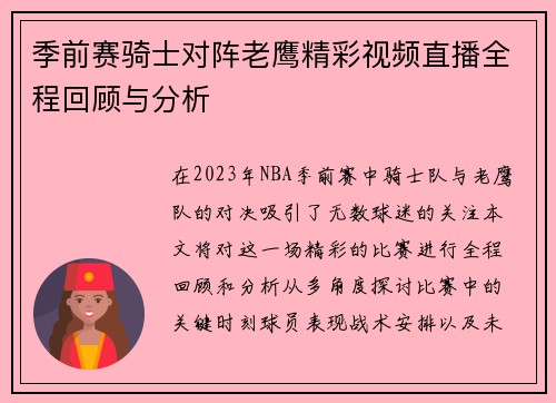 季前赛骑士对阵老鹰精彩视频直播全程回顾与分析