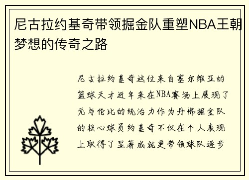 尼古拉约基奇带领掘金队重塑NBA王朝梦想的传奇之路