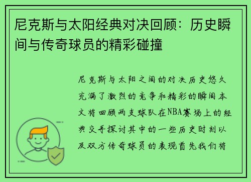 尼克斯与太阳经典对决回顾：历史瞬间与传奇球员的精彩碰撞