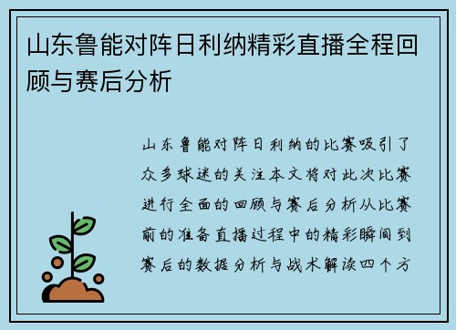 山东鲁能对阵日利纳精彩直播全程回顾与赛后分析