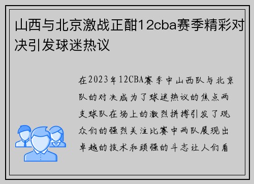 山西与北京激战正酣12cba赛季精彩对决引发球迷热议