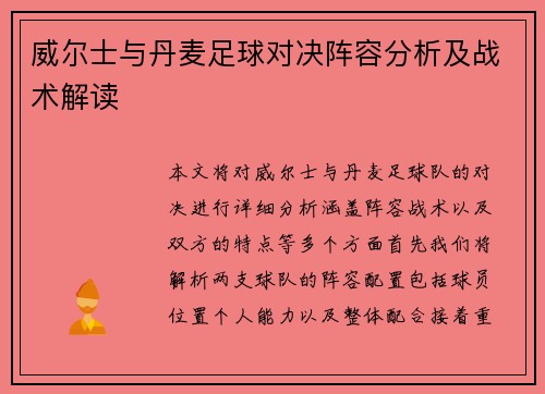 威尔士与丹麦足球对决阵容分析及战术解读