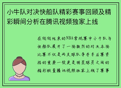 小牛队对决快船队精彩赛事回顾及精彩瞬间分析在腾讯视频独家上线