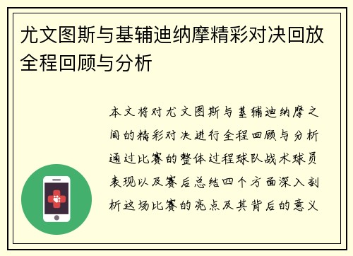 尤文图斯与基辅迪纳摩精彩对决回放全程回顾与分析
