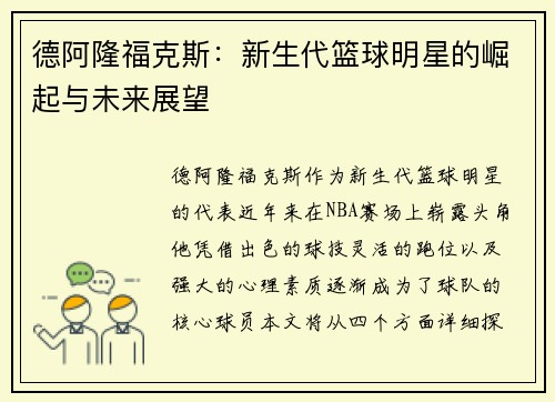 德阿隆福克斯：新生代篮球明星的崛起与未来展望