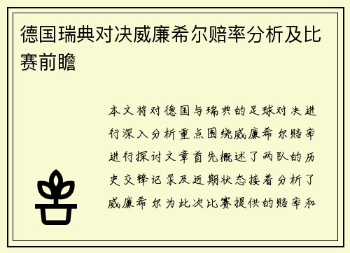 德国瑞典对决威廉希尔赔率分析及比赛前瞻