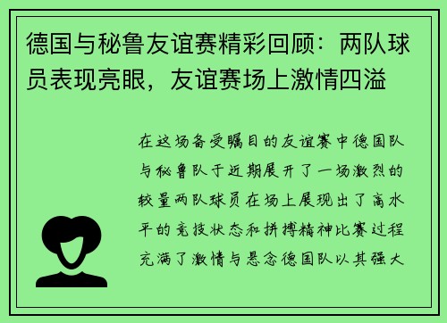 德国与秘鲁友谊赛精彩回顾：两队球员表现亮眼，友谊赛场上激情四溢