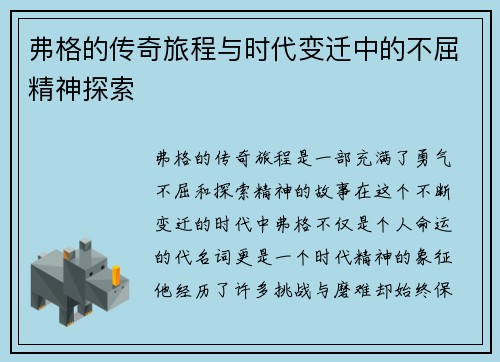 弗格的传奇旅程与时代变迁中的不屈精神探索