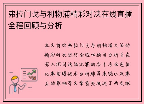 弗拉门戈与利物浦精彩对决在线直播全程回顾与分析