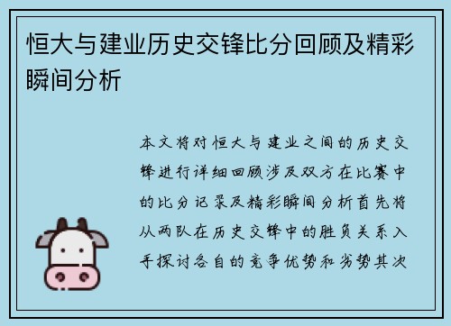 恒大与建业历史交锋比分回顾及精彩瞬间分析