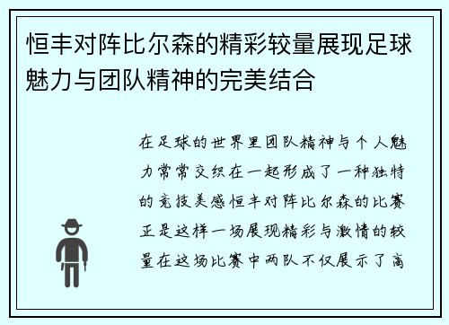 恒丰对阵比尔森的精彩较量展现足球魅力与团队精神的完美结合