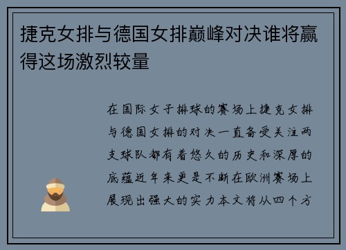 捷克女排与德国女排巅峰对决谁将赢得这场激烈较量