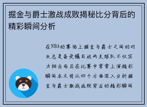 掘金与爵士激战成败揭秘比分背后的精彩瞬间分析
