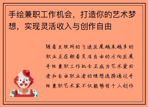 手绘兼职工作机会，打造你的艺术梦想，实现灵活收入与创作自由