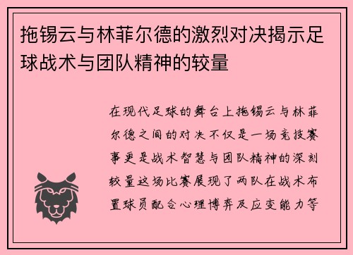 拖锡云与林菲尔德的激烈对决揭示足球战术与团队精神的较量