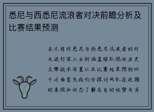 悉尼与西悉尼流浪者对决前瞻分析及比赛结果预测