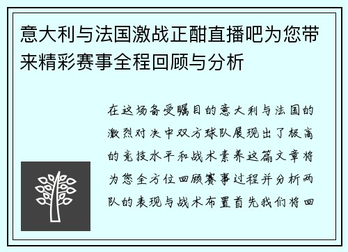 意大利与法国激战正酣直播吧为您带来精彩赛事全程回顾与分析