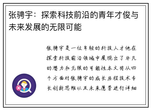 张骋宇：探索科技前沿的青年才俊与未来发展的无限可能