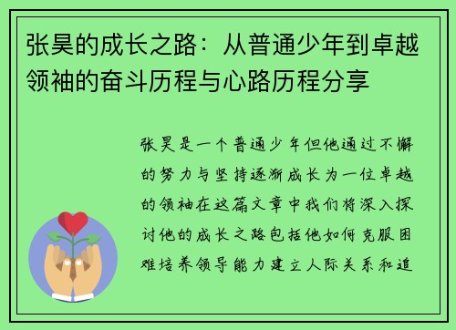 张昊的成长之路：从普通少年到卓越领袖的奋斗历程与心路历程分享