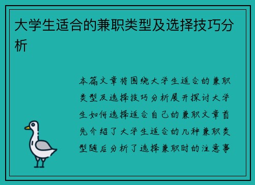 大学生适合的兼职类型及选择技巧分析