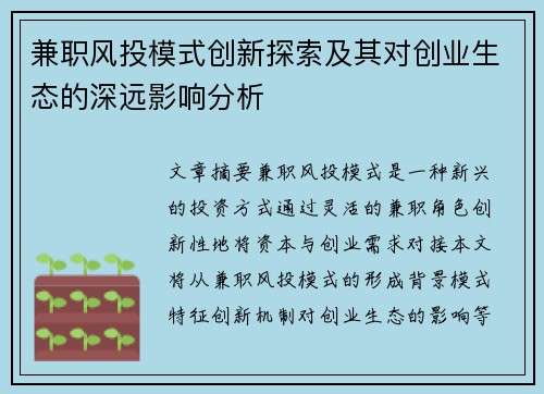 兼职风投模式创新探索及其对创业生态的深远影响分析